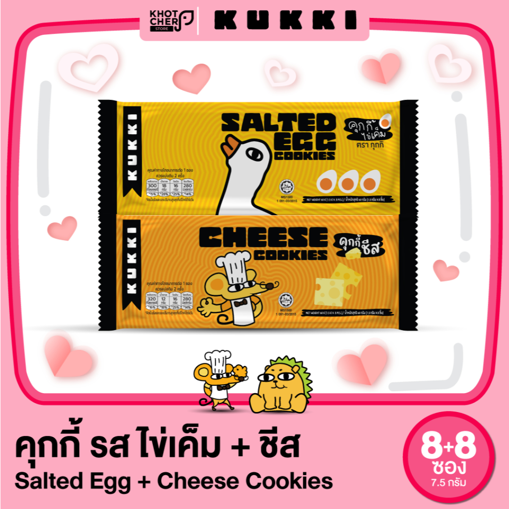 [เซ็ทรักกลมกล่อม] คุกกี้ KUKKI รสชีสและรสไข่เค็ม Cookie Kukki Cheeze & Salted Egg 60g. / ซองเล็กรสชาติละ 1 ซอง