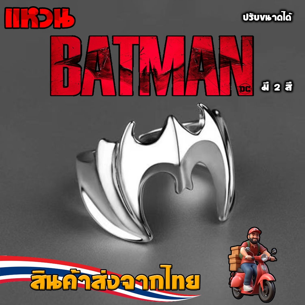 แหวน แบทแมน (batman) ปรับขนาดได้ทุกนิ้ว แหวนแฟชั่น ผู้หชาย ผู้หญิง แหวนเครื่องประดับ เป็นของขวัญ แฟชั่น พร้อมส่ง