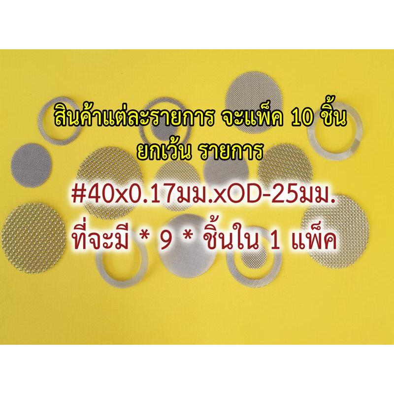 แผ่นกรอง // ตะแกรงสแตนเลส ตัดกลมสำเร็จขนาดเล็ก ใช้กับหัวก๊อกน้ำ หัวสายชำระ และอื่นๆ