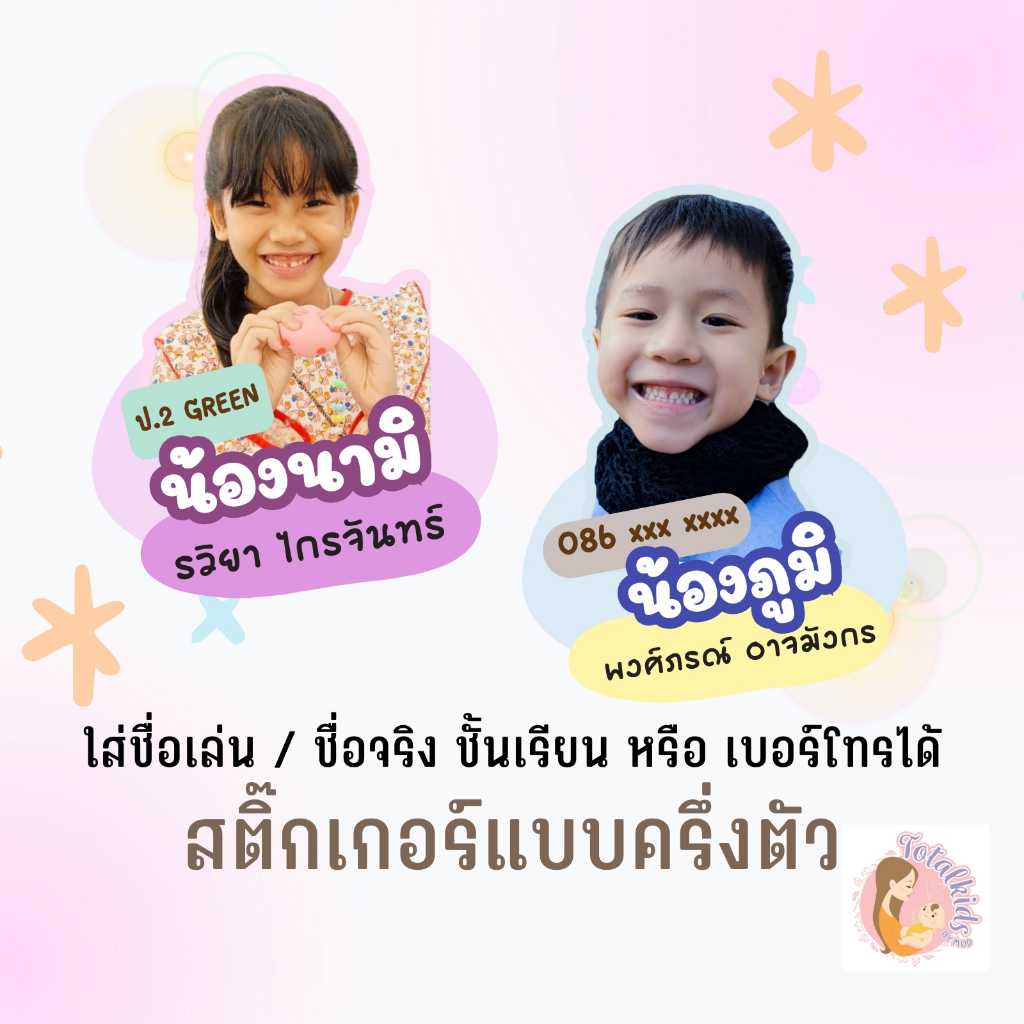 TOTALKIDS สติ๊กเกอร์แบบมีรูปหน้า ครึ่งตัว กันน้ำ แช่น้ำได้
