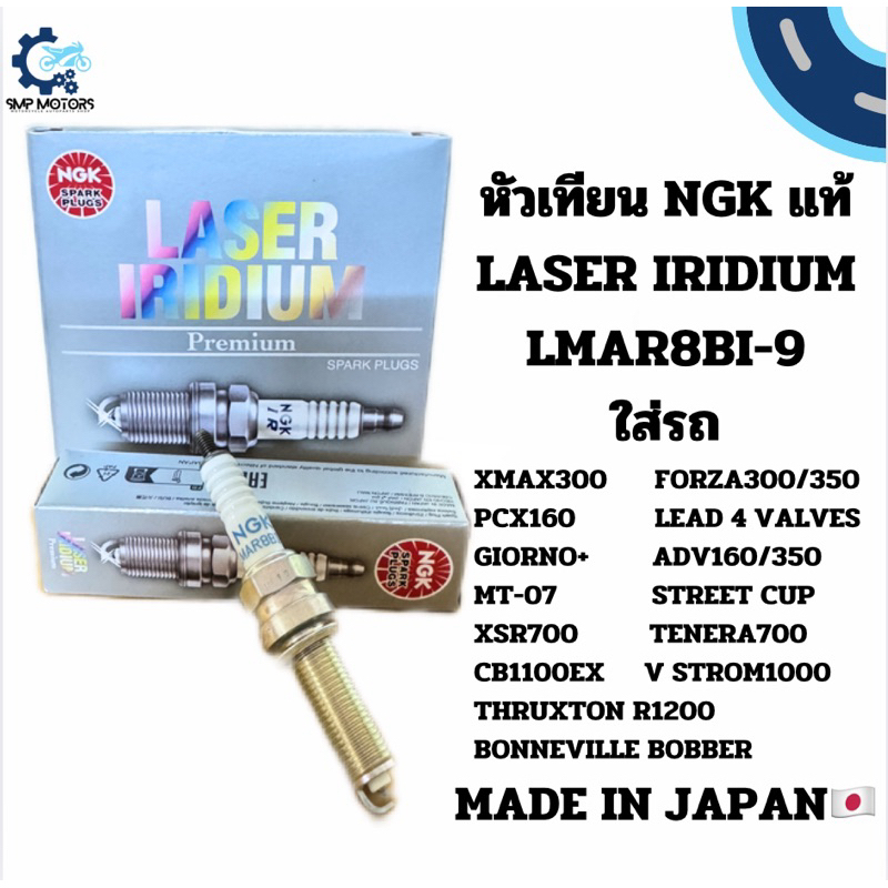 หัวเทียน NGK รุ่น LASER IRIDIUM LMAR8BI-9ใส่รถXMAX FORZA LEAD4V GIORNO ADV160 ADV350 MT07 XSR700 CB1100EX THRUXTON CL160