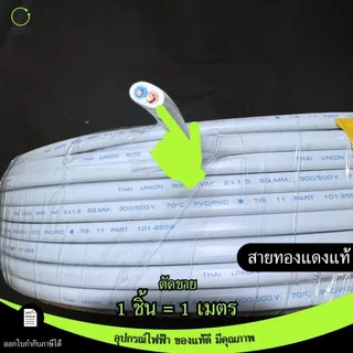 (ราคาต่อ1 เมตร)สายVAFใช้ในบ้าน ขนาด 2x1/2x1.5/2x2.5/2x4 มาตรฐาน มอก.11 เล่ม101-2559 ยี่ห้อThai union