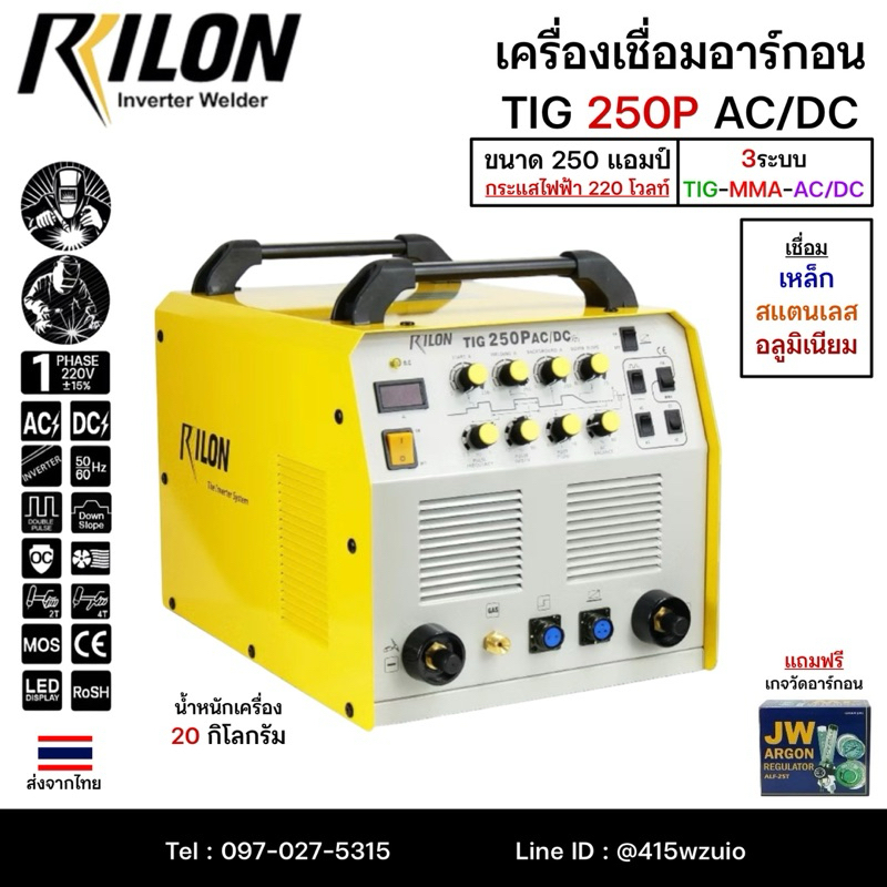 RILON TIG250P AC/DC เครื่องเชื่อม3ระบบ ไฟบ้าน220V เชื่อมสแตนเลส อลูมิเนียม ไทเท เหล็ก มีรับประกันศูน