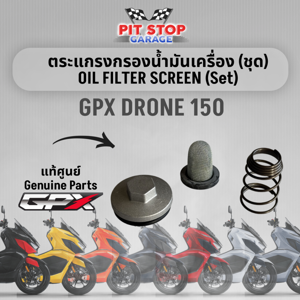 ตระแกรงกรองน้ำมันเครื่อง GPX Drone 150 OIL FILTER SCREEN (ปี 2021-2025) ใช้ได้ทั้ง 2V และ 4V GPX อะไ