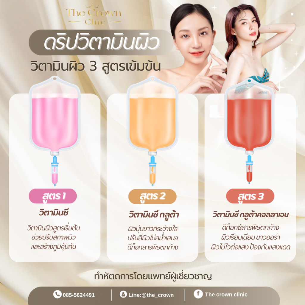 IV Drip โปรแกรมเติมวิตามินผิว ดริปวิตามินบำรุงผิว 3 สูตร เสริมภูมคุ้มกัน กระจ่างใส