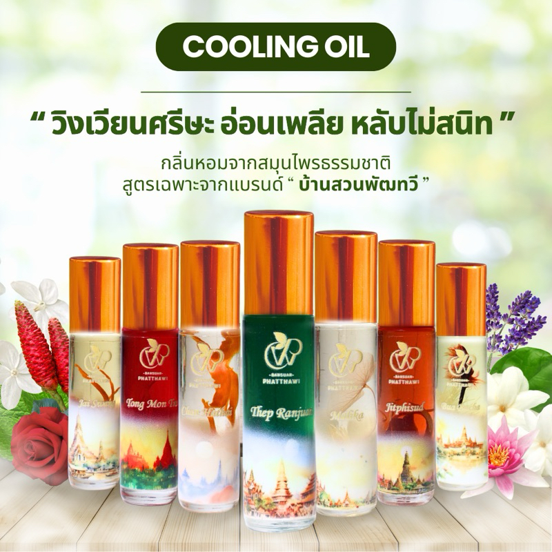 cooling oill สวนพัฒทวีคละกลิ่นใช้สูดดม วิงเวียนล หลับสบาย ผ่อนคลายกลิ่นอโรม่า8ml