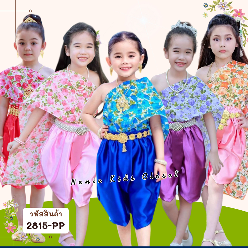 [2815-PP] ชุดไทยเด็กหญิง ชุดผ้าไทย ชุดโจงกระเบน ชุดสงกรานต์ สไบลายดอก
