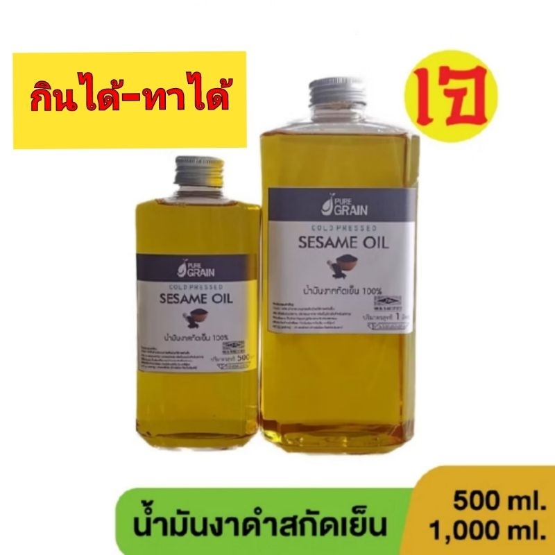 เพียวเกรน น้ำมันงาสกัดเย็น 100% ขนาด 500&1000 มล. กินได้-ทาได้ ใช้เหยาะปรุงอาหาร นวดตัวบำรุงผิว