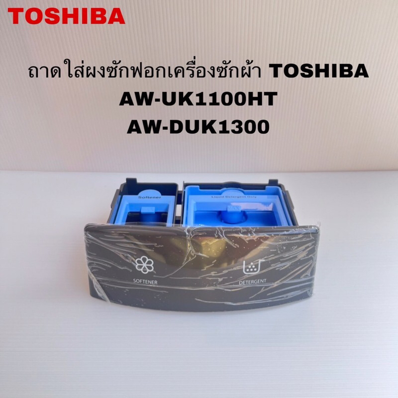 ถาดใส่ผงซักฟอกเครื่องซักผ้าTOSHIBA อะไหล่แท้สินค้าใหม่รุ่นAW-UK1100HT AW-DUK1300 ( H1 )