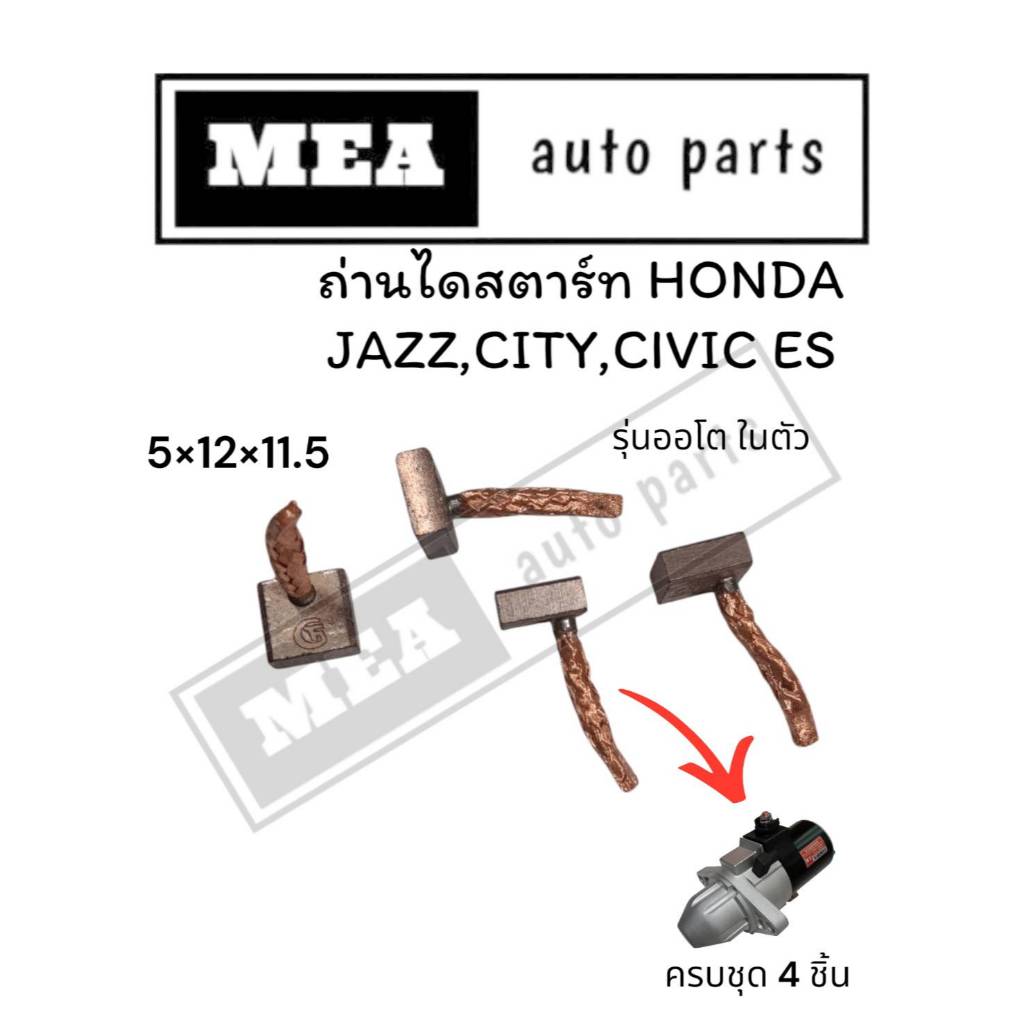 ถ่านไดสตาร์ท 5x12x11.5 HONDA JAZZ,CITY,CIVIC ES ครบชุด4ก้อน