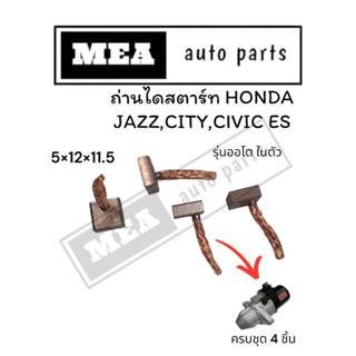 ถ่านไดสตาร์ท 5x12x11.5 HONDA JAZZ,CITY,CIVIC ES ครบชุด4ก้อน