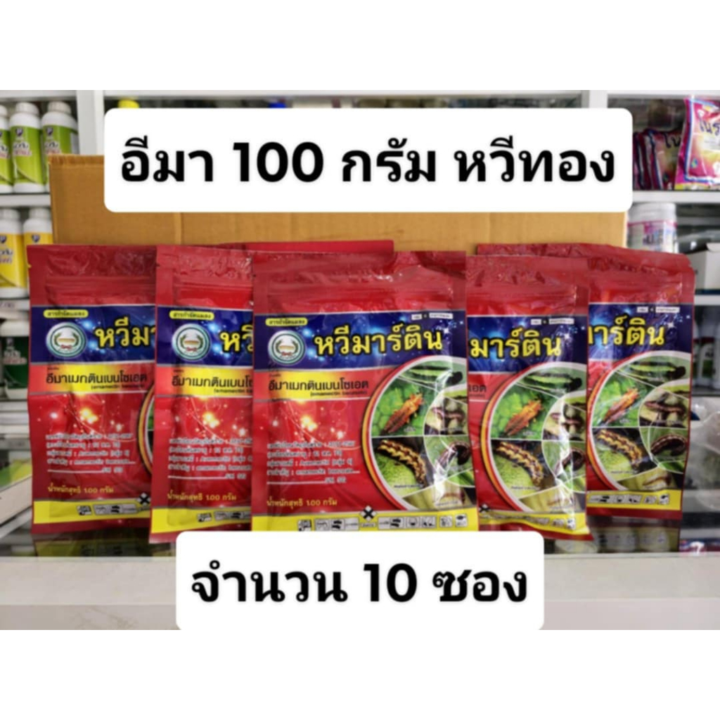 อีมาหวีทอง หวีมาร์ติน ขนาด100กรัม *แพค10ซอง* ตราหวีทอง อีมาเมกตินเบนโซเอต5% (100กรัมจำนวน10ซอง)