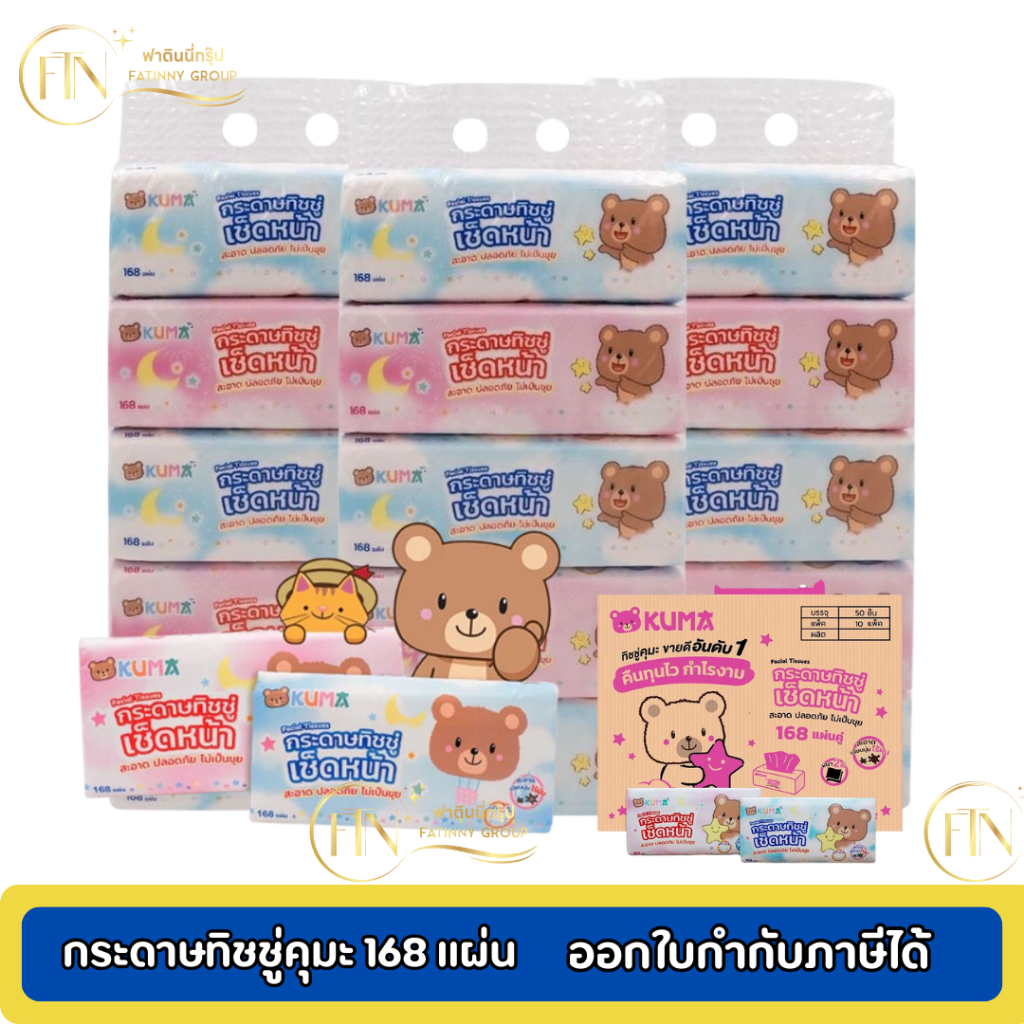 กระดาษทิชชู่คุมะ 168 แผ่น หนา 2 ชั้น KUMA Facial Tissue ราคาโรงงาน