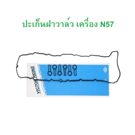 BMW ปะเก็นฝาวาล์ว ยางฝาครอบวาล์ว Victor Rienz 15-41288-01 เครื่อง N57 รุ่น F10 F02 X5 ( E70 F15 ) X6 ( E71 F16 )