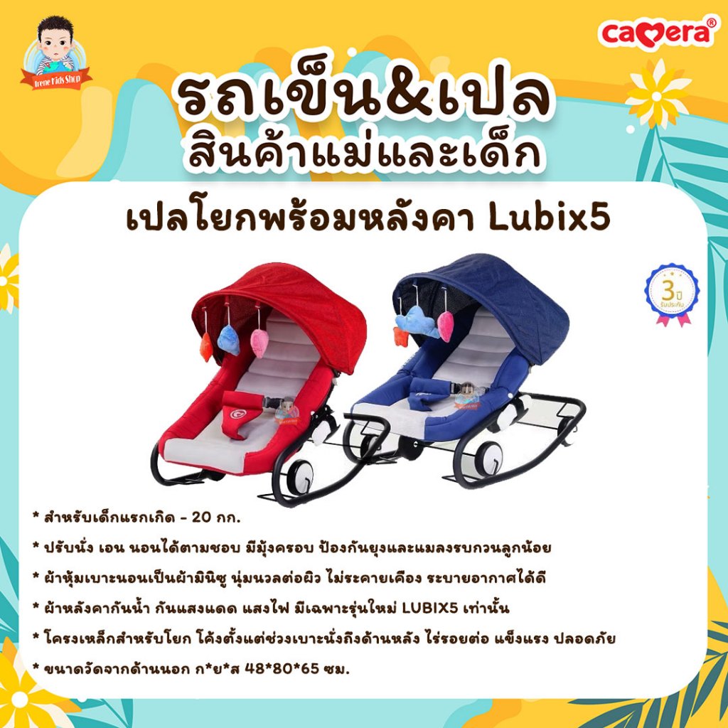 CAMERA เปลโยกผ้ามินิซู พร้อมหลังคา รุ่น Lubix 5