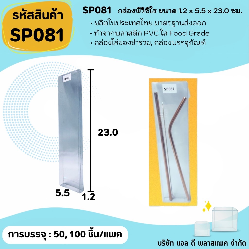 (50ใบ 100ใบ) SP081 กล่องพลาสติกพีวีซีใสขนาด 1.2 x 5.5 x 23.0cm แพคเกจกล่องใส กล่องใส่หลอดสแตนเลส กล่องใส่หลอดเยติ