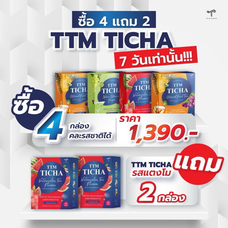 TTM TICHA 4แถม2 รสชาติ ผลไม้รวม องุ่นไซมัสคัท และ แตงโม
