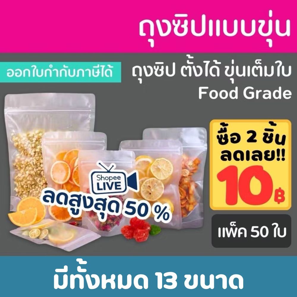 🌈ถุงขนม ตั้งได้ สีขาวขุ่น🌈(50 ใบ) ถุงซิป ใส่ขนม ใส่อาหาร ใส่ข้าวสาร