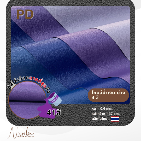 PD หนังเทียม PVC กันน้ำ สีสันสดใส หนังเกรด A งานเฟอร์นิเจอร์ทุกประเภท  ขนาด 137 x 90 ซม. โทนม่วง-น้ำเงิน