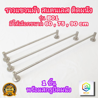 ราวแขวนผ้า สแตนเลส ราวเดี่ยว B01 มีให้เลือกขนาด 60 , 75 , 90…