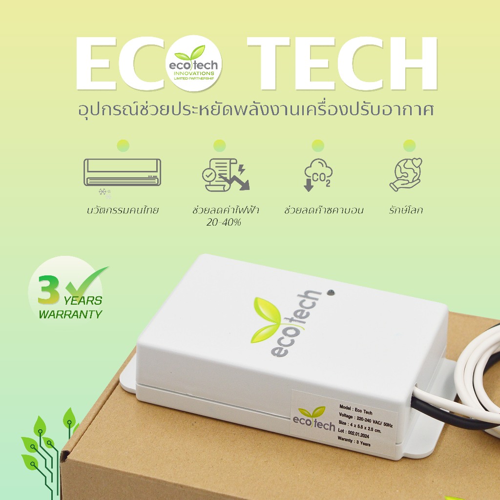 ECO TECH อุปกรณ์ประหยัดหลังงานไฟฟ้าแอร์ อุปกรณ์ลดค่าไฟเครื่องปรับอากาศ ค่าไฟแอร์ลดลง 20-40%