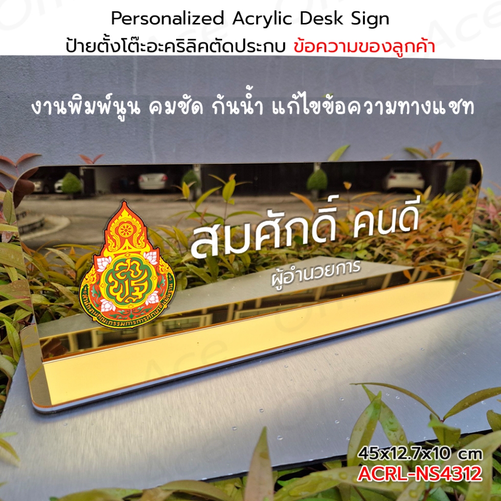 Personalized Acrylic Desk Sign ป้ายตั้งโต๊ะอะคริลิคตัดประกบ ข้อความลูกค้า ป้ายชื่อ ป้ายตำแหน่ง  43x12 cm #ACRL-NS4312