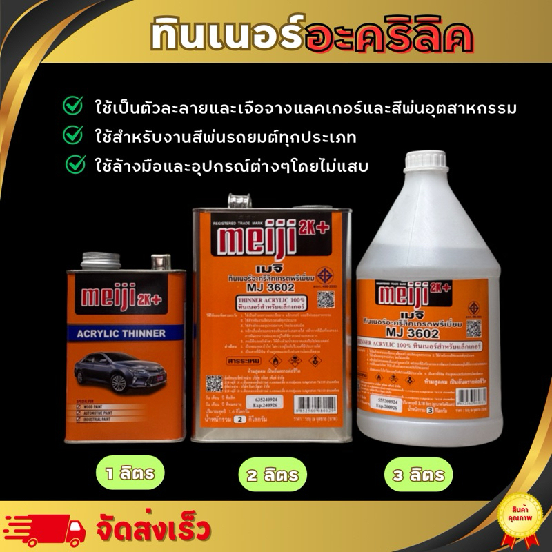 ทินเนอร์Meiji อะคริลิค 2K ใช้สำหรับผสมสี