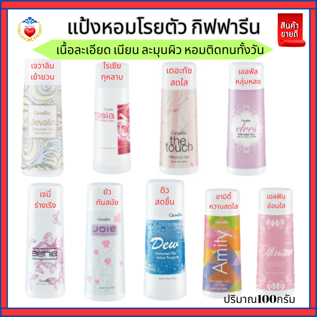 แป้งหอมโรยตัว กิฟฟารีน แป้งทาตัว กลิ่นหอมละมุน หอมติดทนนาน หอมสดชื่น เนื้อละเอียด มีทุกกลิ่น