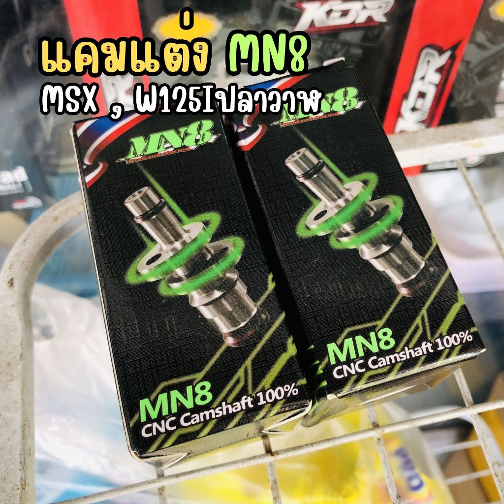 แคมแต่ง MSX , W125I ปลาวาฬ แคม CNC แคมw110i แกนราวลิ้น Camshaft MN8 *เลือกสเปคตามรายละเอียดบนภาพ*