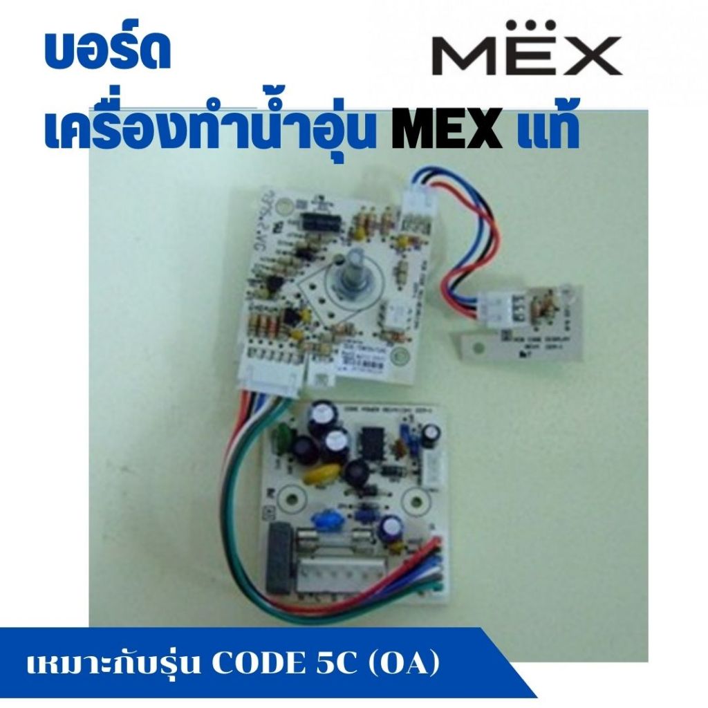 แผงวงจร บอร์ดเครื่องทำน้ำอุ่น Mex แม็ก รุ่น CODE 5C (OA) , CODE 3C (OA) , CODE 3C (TA) , CODE 3C (SL