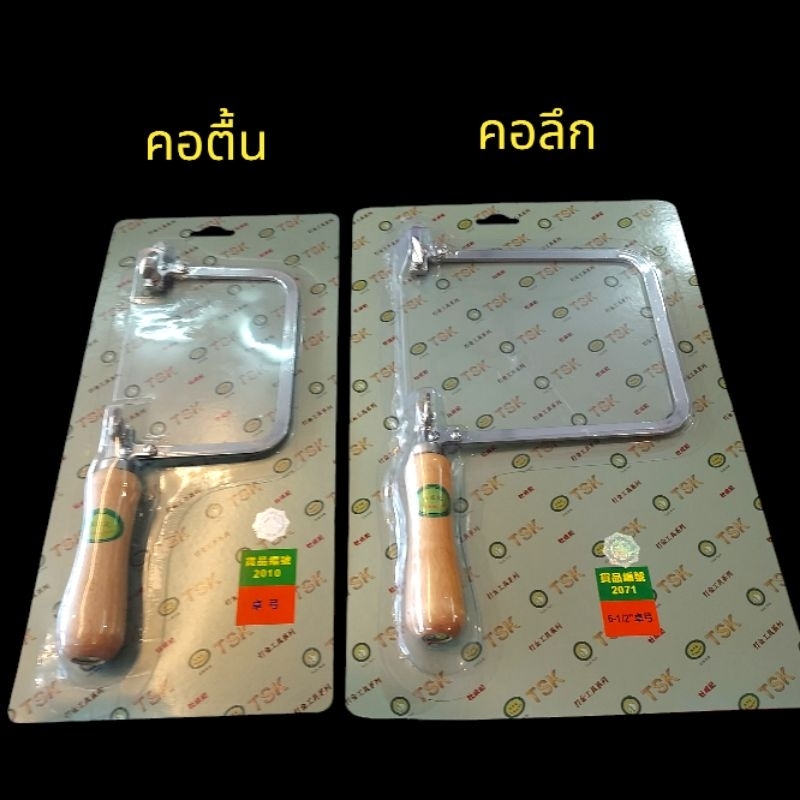 เลื่อยฉลุ เลื่อยตรามือ เลื่อยตราTsk มีคอตื้น9cm.กับคอลึก 15cm. "แถมใบเลื่อยอย่างดี3ใบ"
