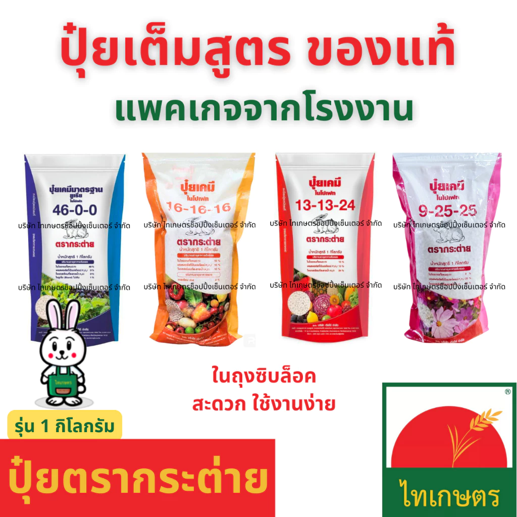 ปุ๋ยเคมี ตรากระต่าย 1กิโลกรัม ยูเรีย 46-0-0 สูตรเสมอ 16-16-16 ปุ๋ยหวานบำรุงดอกผล 9-25-25 และ13-13-24