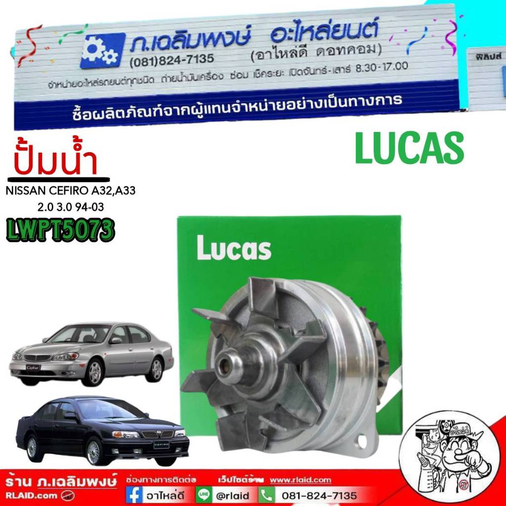 ส่งฟรี!!ปั๊มน้ำ CEFIRO 2.0,3.0 A32,A33 ‘94-03 VQ20DE VQ30DE LWPT5073 LUCAS