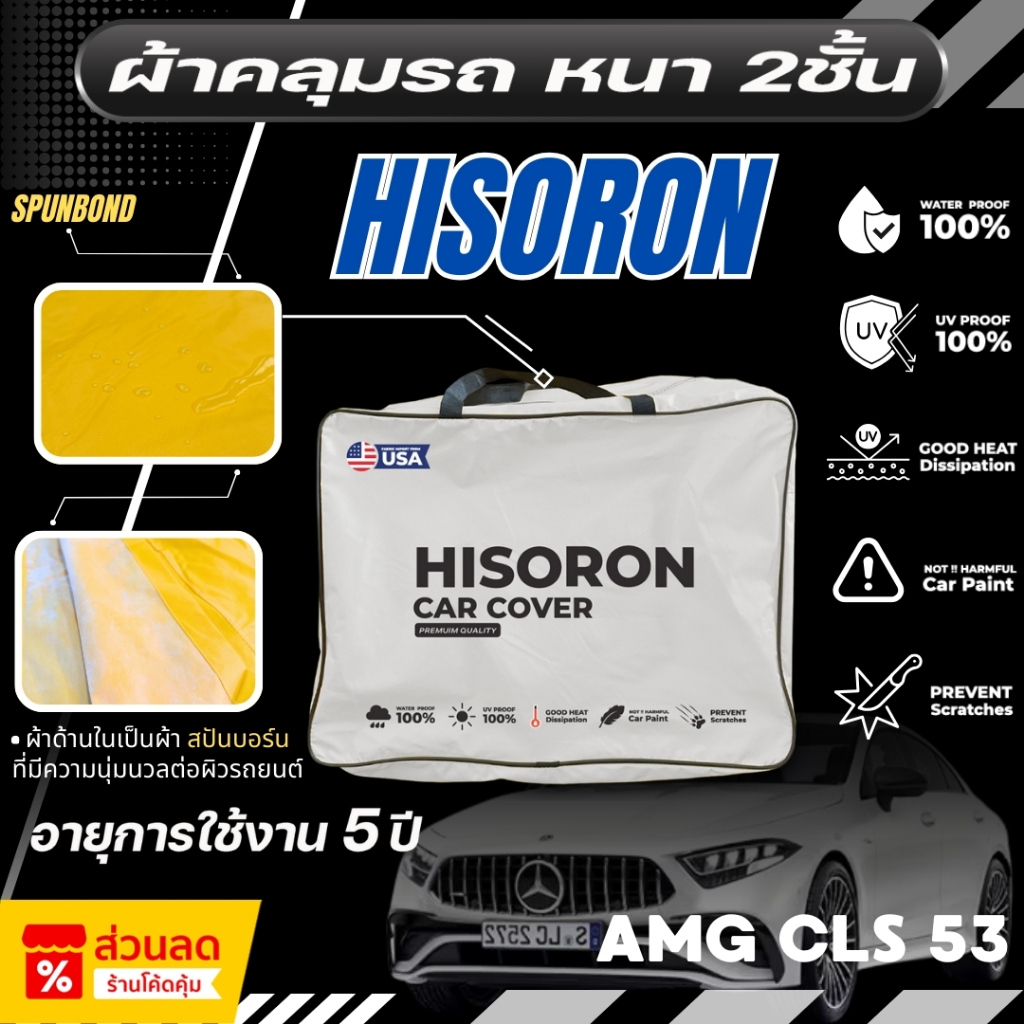 ผ้าคลุมรถยนต์ Mercedes-Benz AMG CLS 53 ปี 2024-2025 ผ้า HISORON มีซับกันรอยด้านใน ผ้า 2 ชั้น ป้องกัน