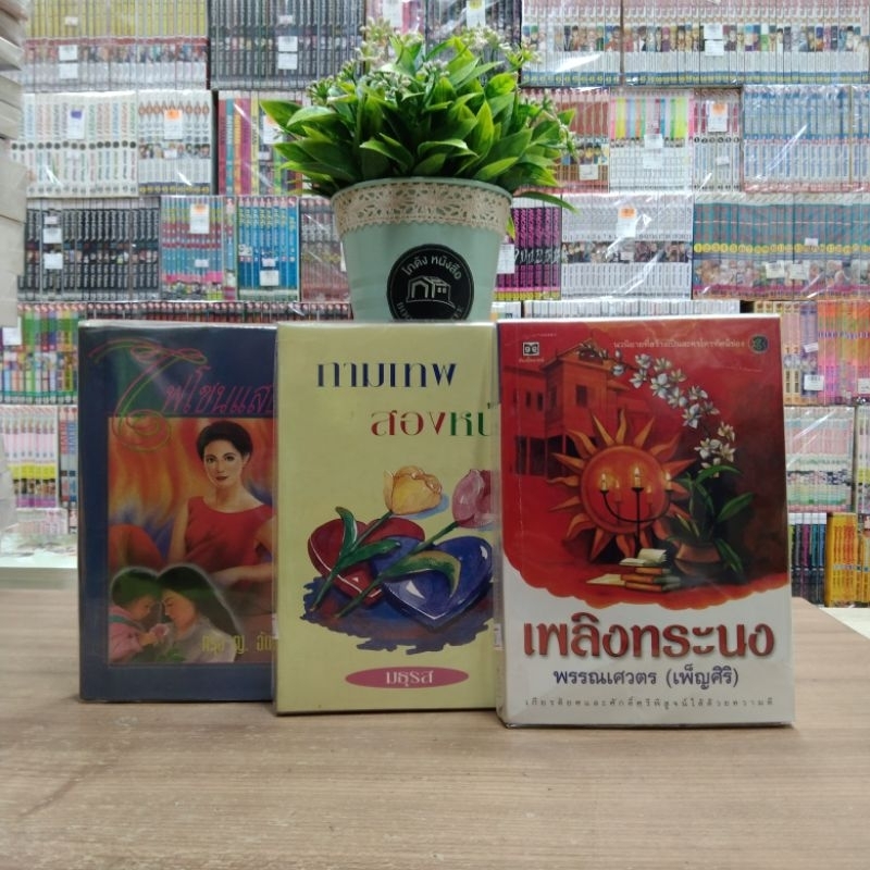 O5300 หนังสือนิยาย เรื่อง เพลิงทระนง O5301กามเทพสองหน้า O5302 ไฟโชนแสง สอบถามสภาพเพิ่มเติมทักแชทค่ะ
