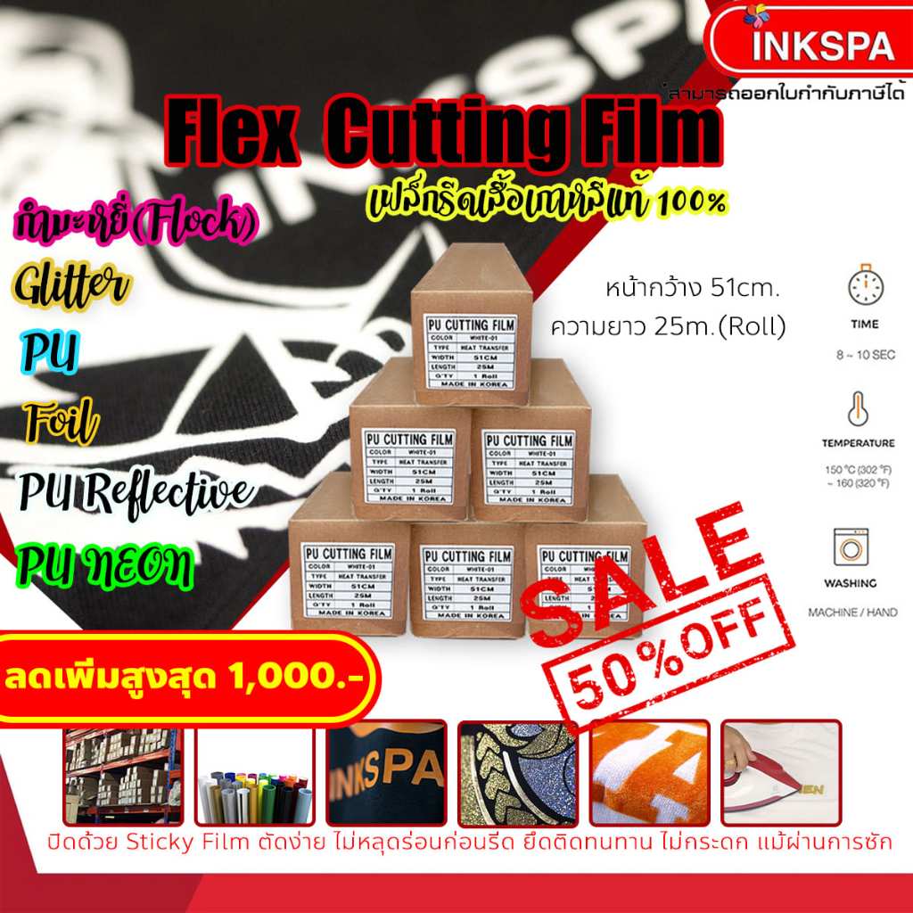 เฟล็กติดเสื้อ Flex PU / กำมะหยี่ / สะท้อนแสง รีดติดเสื้อเนื้อยืดหยุ่นนุ่มเนียนไปกับเนื้อผ้า byInkspa