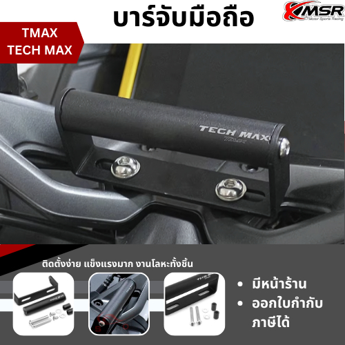 บาร์เสริมจับมือถือหน้ารถจักรยานยนต์ ขาจับมือถือ Tmax ,TECH MAX มีชุดติดตั้งครบ Xmsr ที่จับมือถือ บาร์จับมือถือ บาร์เสริม