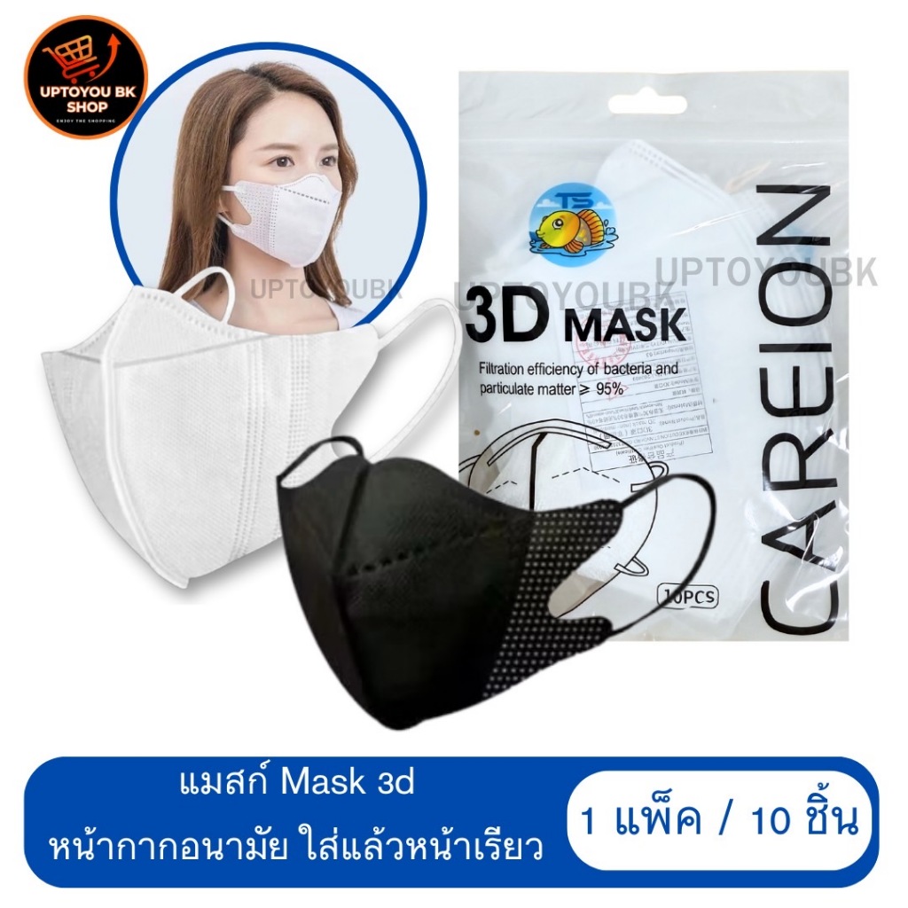 (10แพ็ค /100 ชิ้น) แมสหน้าเรียว3D คละสีขาว/ดำ พร้อมส่งในไทย แมสก์ทรงเกาหลี แมสก์ญี่ปุ่น MASK CAREION( 1 ซองมี 10 ชิ้น