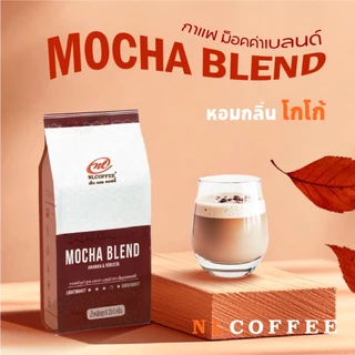 เมล็ดกาแฟคั่ว Mocha Blend by NLCOFFEE กาแฟอาราบิก้าผสมโรบัสต้า (250กรัม/1 ถุง)