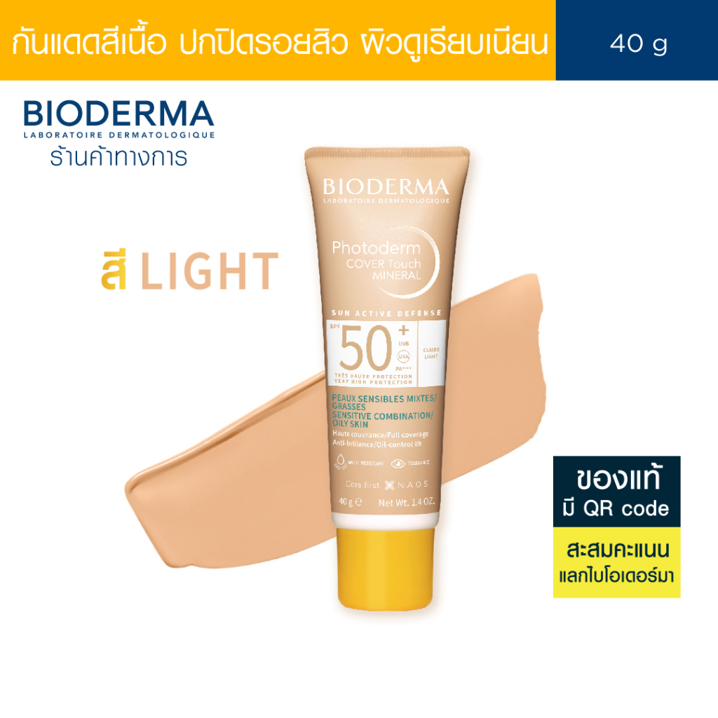 Bioderma Photoderm Cover Touch Mineral SPF50+ PA++++ (สี Light) 40 g ครีมกันแดดสีเนื้อ สูตรมิเนอรัล