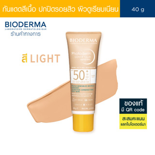 Bioderma Photoderm Cover Touch Mineral SPF50+ PA++++ (สี Lig…