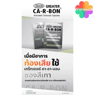 Ca-R-Bon Activated Charcoal Capsules 10 Cap คา อา บอน ผงถ่าน 10 แคปซูล (ยาสามัญประจำบ้าน) บรรเทาอาการ ท้องเสีย