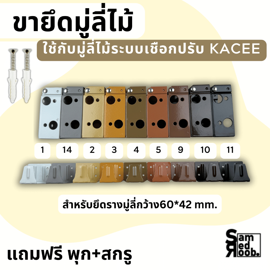 ขาจับกลาง  และจับข้าง ขายึดสำหรับรางมู่ลี่ไม้ ระบบเชือกปรับ +แถมฟรี พุกสกรู //อุปกรณ์มู่ลี่ไม้ KACEE