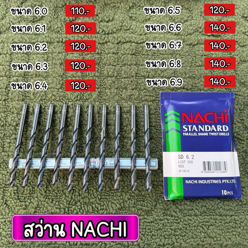 ดอกสว่าน NACHI NEW ของใหม่ญี่ปุ่น รับประกันแท้ 6.0-6.9