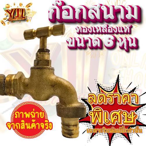 YJL HARDWARE ก๊อกบอลสนามขนาด 6 หุน ผลิตจากทองเหลืองแท้ ราคาส่ง ทนทาน ไม่เป็นสนิม