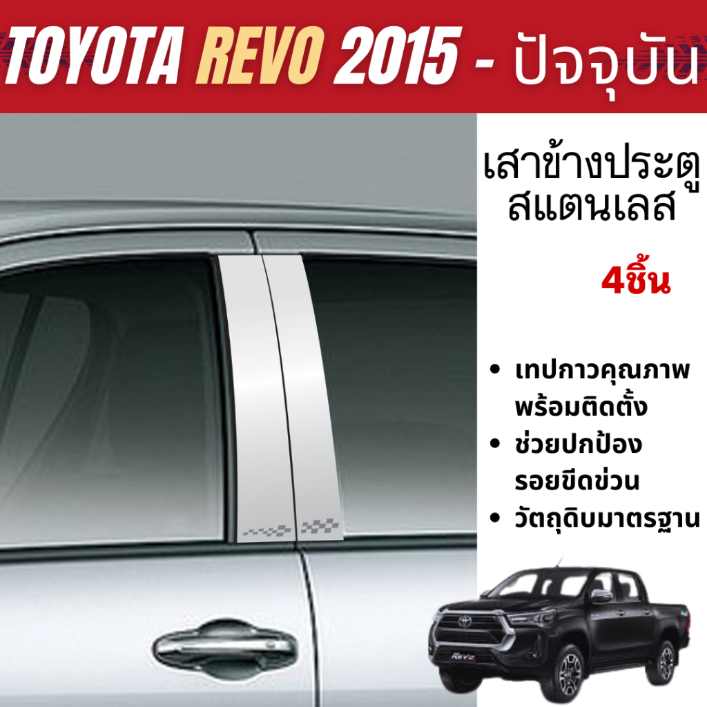 เสาข้างประตู REVO 2015 - ปัจจุบัน 4 ประตู เสากลางประตู สแตนเลส แท้ 100% (4ชิ้น) ของแต่ง ชุดแต่ง