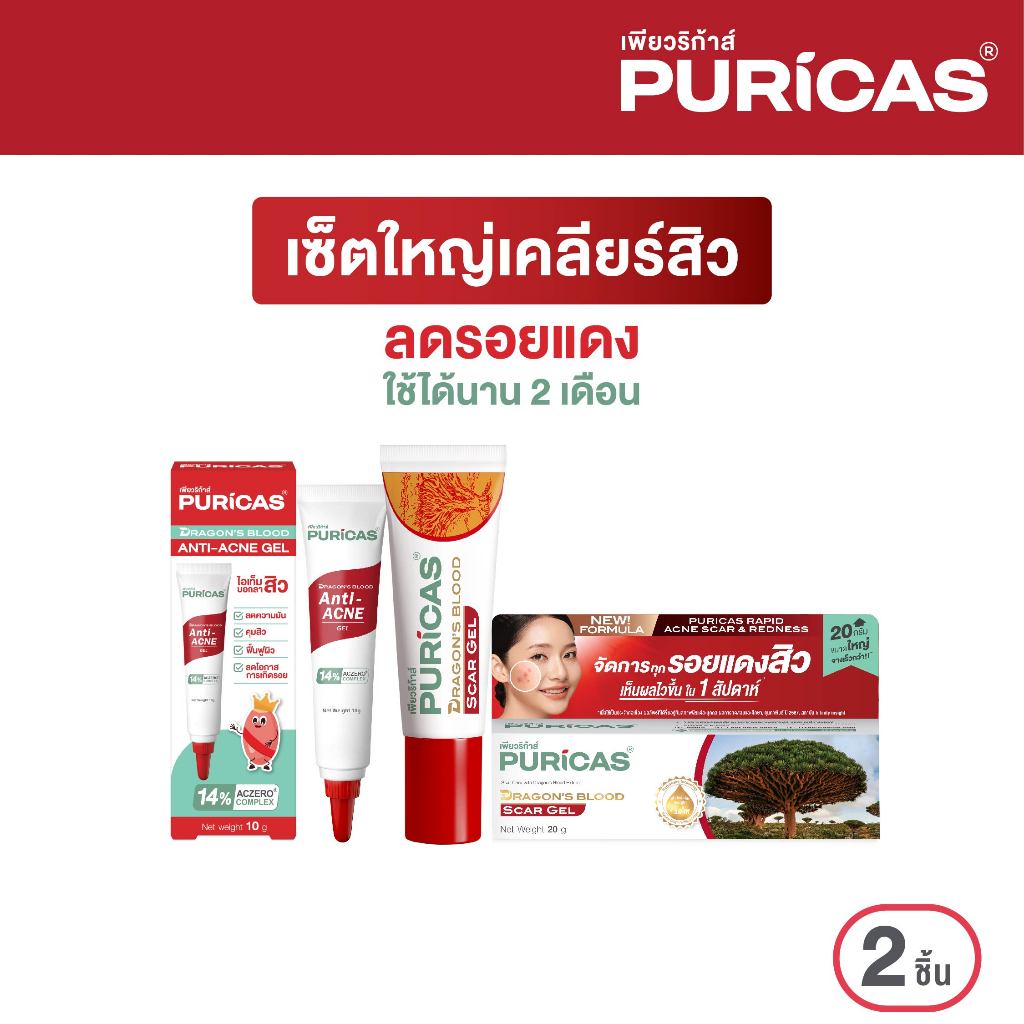 Puricas Duo Set   Scar gel ขนาด 20 กรัม & Acne gel ขนาด 10 กรัม