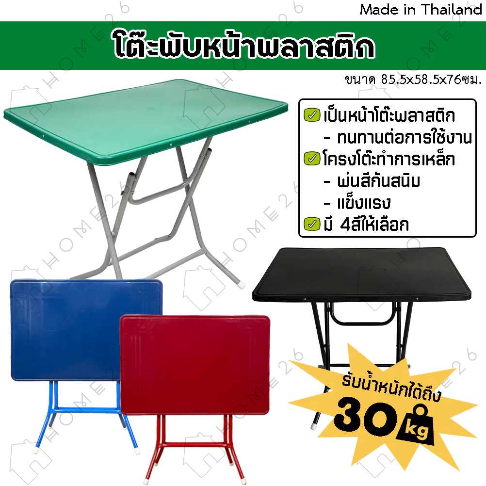 Home26 โต๊ะพับ หน้าพลาสติก ขาเหล็กไขว่ พับเก็บได้ ขนาด 85.5x58.5x76cm.