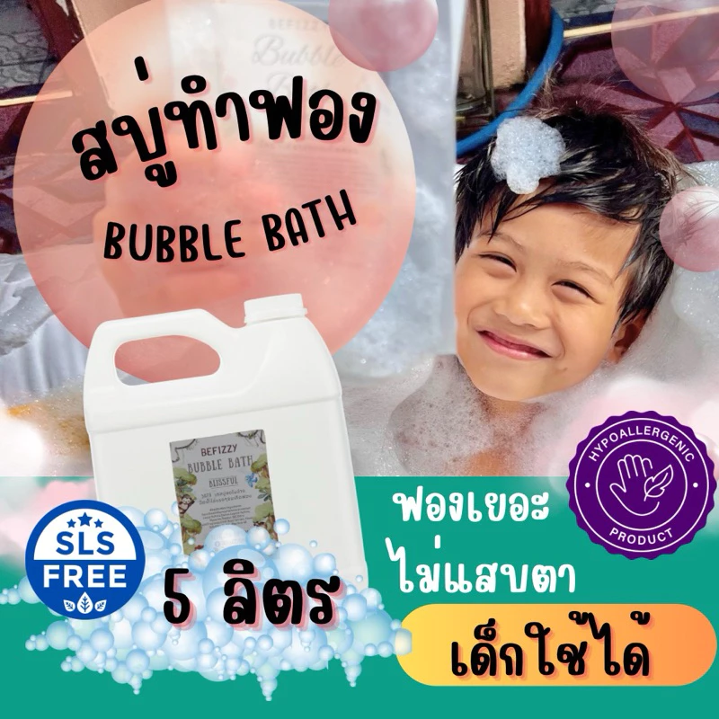 BeFizzy ขวดใหญ่ 5 ลิตร Bubble Bath สบู่ตีฟอง ทำฟองในอ่างอาบน้ำ หอมๆติดตัวพกพาไปโรงแรม บับเบิ้ลบาธ