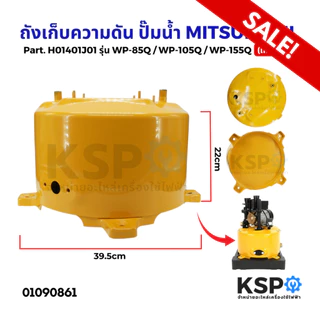 ถังเก็บความดัน ปั๊มน้ำ MITSUBISHI มิตซูบิชิ Part No. H01401J01 รุ่น WP-85Q, WP-105Q, WP-155Q (เทียบใช้) อะไหล่ปั้มน้ำ